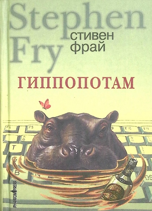 Книга &quot;Гиппопотам&quot; 1994 Стивен Фрай Ленинград Твёрдая обл. 447 с. Без илл.